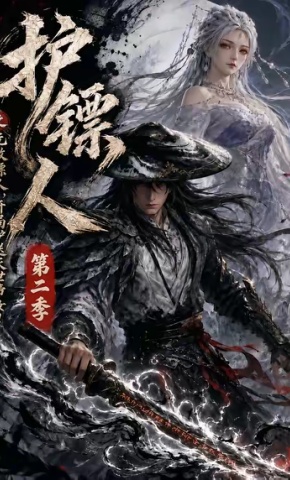 短剧护镖人之无敌镖人，开局护送灭世帝女第二季海报
