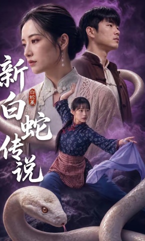 短剧《新白蛇传说》海报