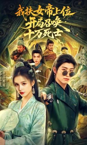 短剧《我扶女帝上位：开局召唤十万死士》海报