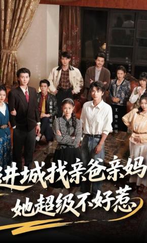 短剧《进城找亲爸亲妈，她超级不好惹》海报