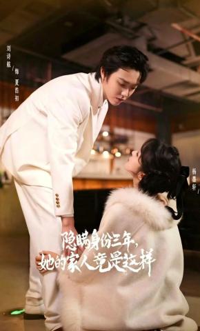 短剧《隐瞒身份三年，她的家人竟是这样》海报