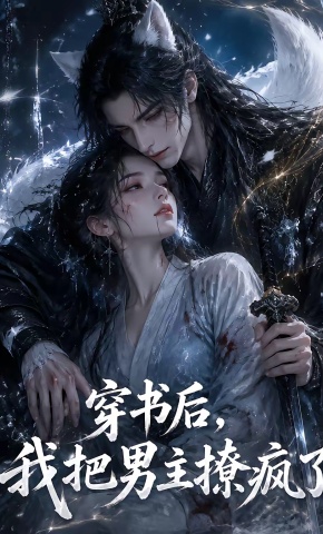 短剧《穿书后，我把男主撩疯了》海报
