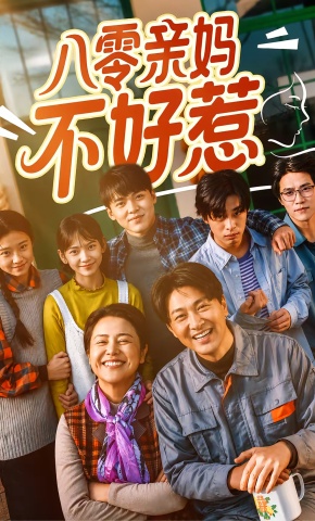 短剧《八零亲妈不好惹》海报