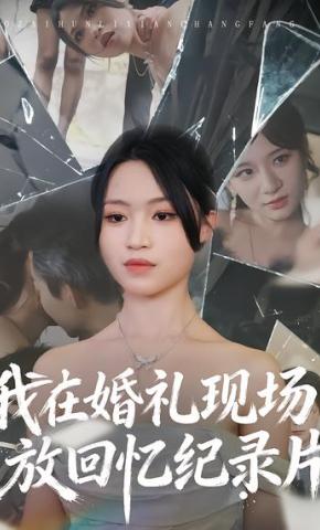短剧《我在婚礼现场放回忆纪录片》海报