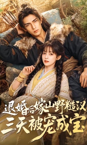 短剧《退婚后嫁山野糙汉，三天被宠成宝》海报