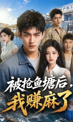 短剧《被抢鱼塘后，我赚麻了》海报
