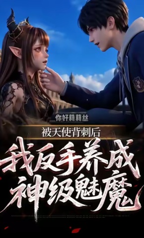 短剧被天使背刺后，我反手养成神级魅魔海报