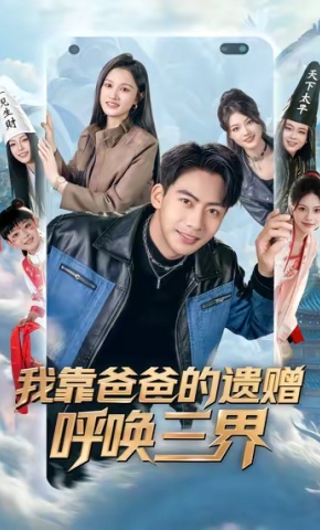 短剧《我靠爸爸的遗赠呼唤三界》海报