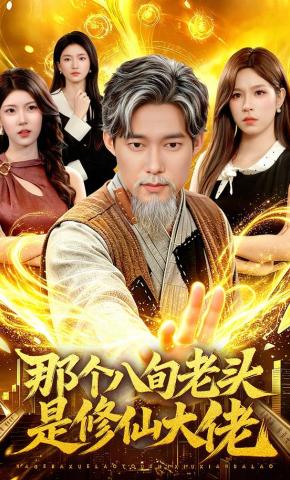 短剧《那个八旬老头是修仙大佬》海报