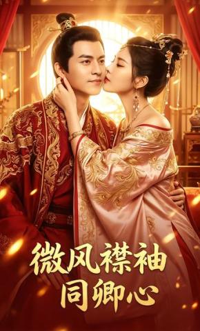 短剧《微风襟袖同卿心》海报