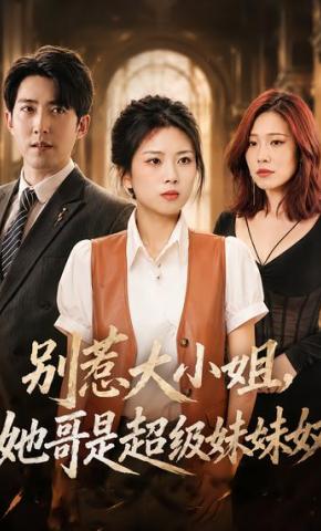 短剧《别惹大小姐，她哥是超级妹妹奴》海报