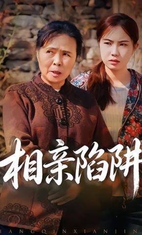 短剧《相亲陷阱》海报