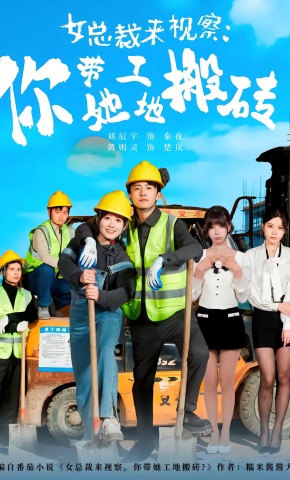 短剧《女总裁来视察：你带她工地搬砖》海报