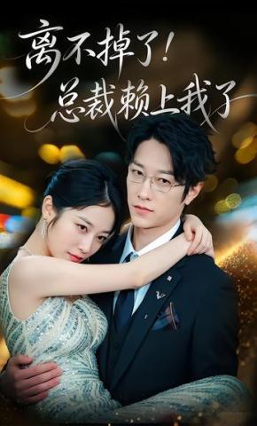 短剧《离不掉了！总裁赖上我了》海报