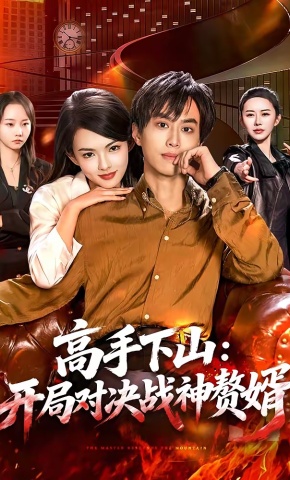 短剧《高手下山：开局对决战神赘婿》海报