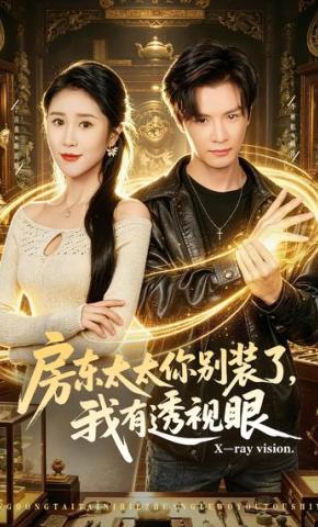 短剧《房东太太你别装了，我有透视眼》海报