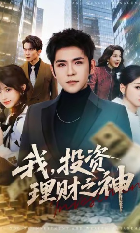短剧《我，投资理财之神》海报