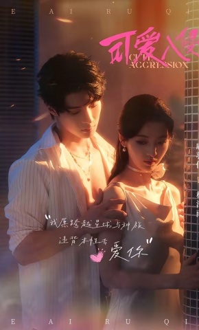 短剧《可爱入侵》海报