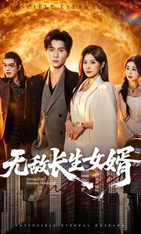 短剧《无敌长生女婿》海报