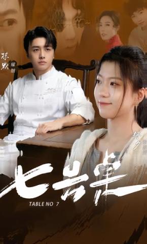 短剧《七号桌》海报