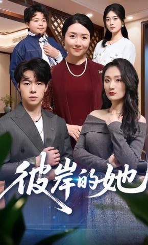 短剧《彼岸的她》海报