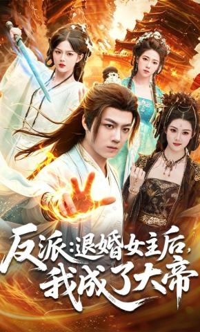 短剧《反派：退婚女主后，我成了大帝》海报