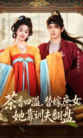 短剧《茶香四溢，替嫁庶女她靠训夫翻盘》海报