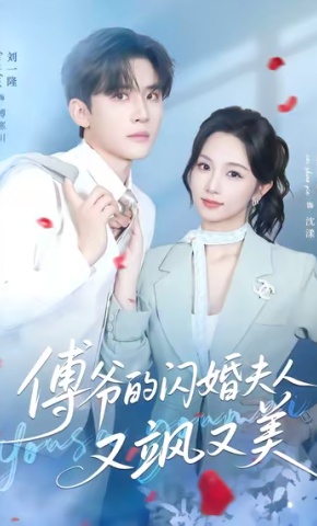 短剧傅爷的闪婚夫人又飒又美海报