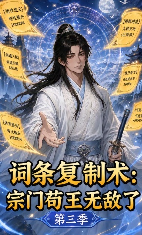 短剧《词条复制术：宗门苟王无敌了第三季》海报