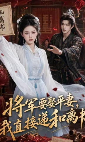 短剧《将军要娶平妻，我直接递和离书》海报