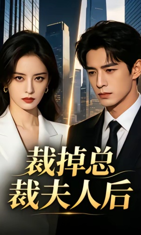 短剧《裁掉总裁夫人后》海报