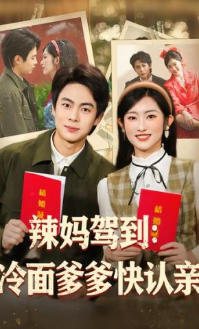 短剧《辣妈驾到：冷面爹爹快认亲》海报