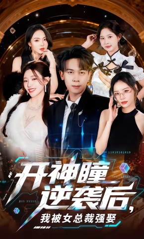 短剧《开神瞳逆袭后，我被女总裁强娶》海报