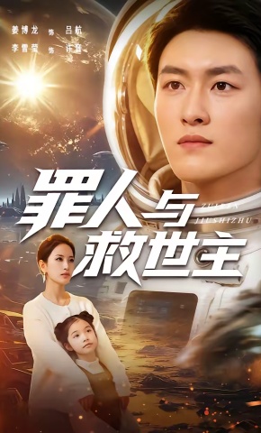 短剧《罪人与救世主》海报