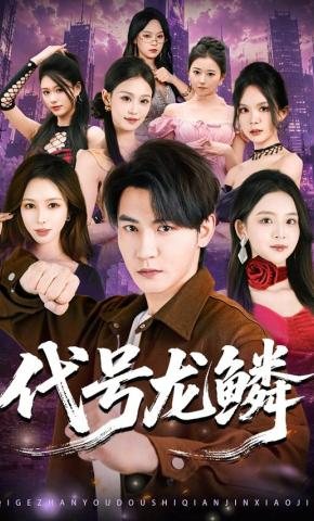 短剧《代号龙鳞》海报