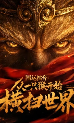 短剧《国运擂台：从一只猴开始横扫世界》海报
