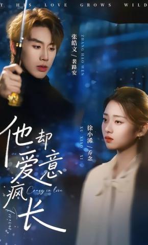 短剧《他却爱意疯长》海报