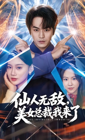 短剧《仙人无敌，美女总裁我来了》海报