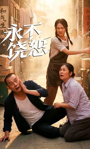 短剧《永不饶恕》海报