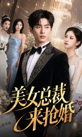 短剧《美女总裁来抢婚》海报