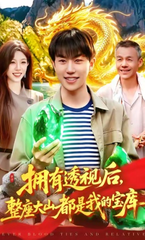 短剧拥有透视后，整座大山都是我的宝库海报