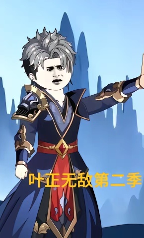 短剧《叶正无敌第二季》海报