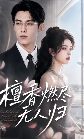 短剧《檀香燃尽无人归》海报