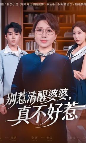 短剧《别惹清醒婆婆，真不好惹》海报