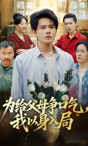 短剧《为给父母争口气，我以身入局》海报