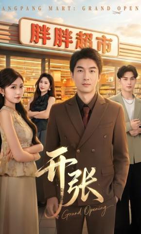 短剧《开张》海报