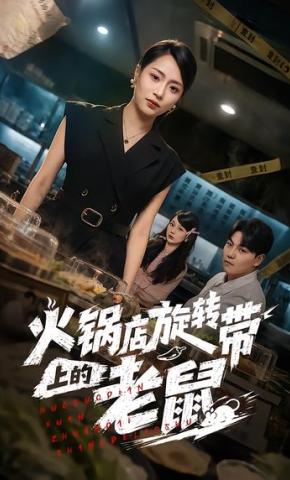 短剧《火锅店旋转带上的老鼠》海报