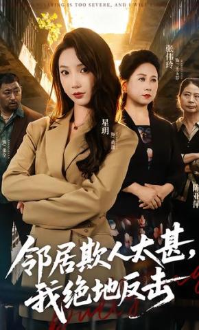短剧《邻居欺人太甚，我绝地反击》海报