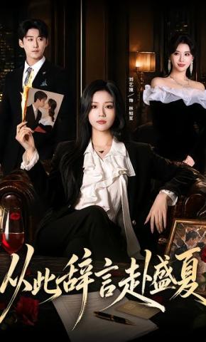 短剧《从此辞言赴盛夏》海报