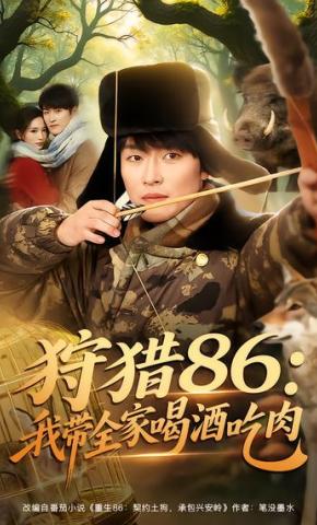 短剧《狩猎86：我带全家喝酒吃肉》海报